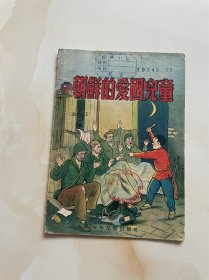 朝鲜的爱国儿童：一版一印