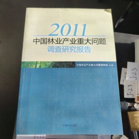 2011中国林业产业重大问题调查研究报告