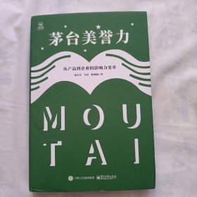 茅台美誉力：从产品到企业的影响力变革