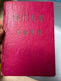 南开大学（河北滦县人）