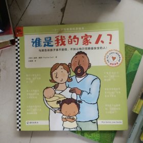 谁是我的家人？（ 3~6岁全面性教育科普绘本，帮孩子建立亲密关系白名单，安全享受亲友关爱）