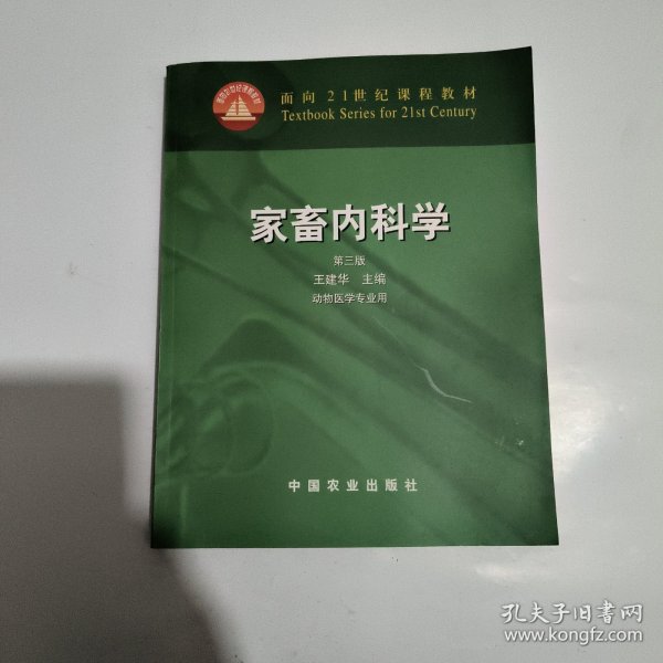 面向21世纪课程教材：家畜内科学