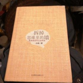 拆掉思维里的墙（精装版）