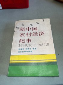 新中國(guó)農(nóng)村經(jīng)濟(jì)紀(jì)事