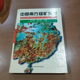 中国南方锰矿地质