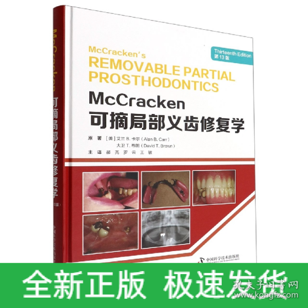 McCracken可摘局部义齿修复学（第13版）