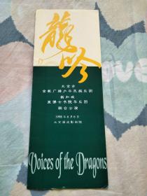 北京市金帆广播少年民族乐团  新加坡莱佛士书院华乐团联合公演   节目单
