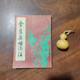 金匮要略浅注（影印本）