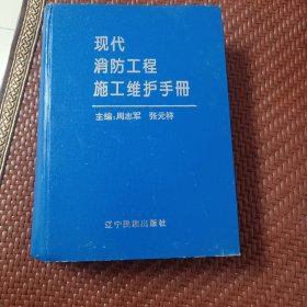 现代消防工程施工维护手册