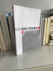 保险IT系统建设