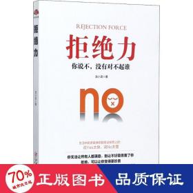 拒绝力 公共关系 龙小语