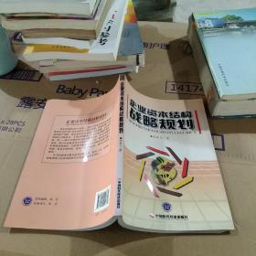 企业资本结构战略规划