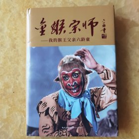 金猴宗师：我的猴王父亲六龄童