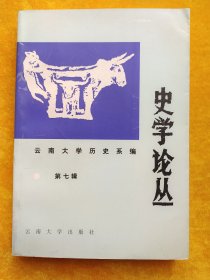 史学论丛.第七辑