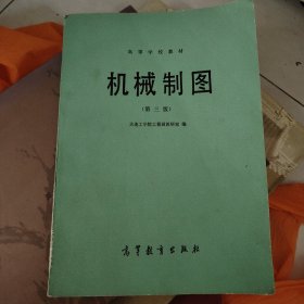 机械制图第三版