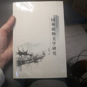 当代艺术研究前沿：园林植物美学研究