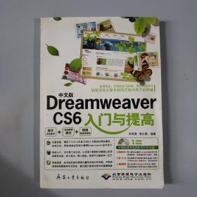 中文版Dreamweaver CS6入门与提高（含光盘）