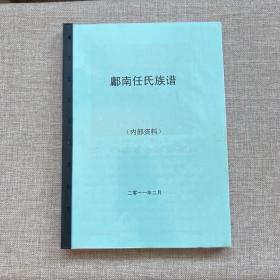 鄘南任氏族谱