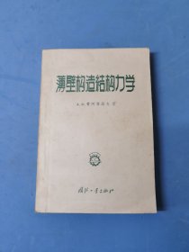 薄壁构造结构力学 （1957年出版）