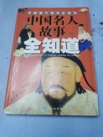 中国名人故事全知道——中国孩子成长必读书