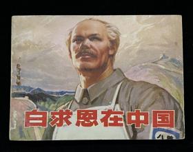 白求恩在中国【获奖】