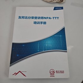 友邦北分荣誉讲师npa-ttt培训手册