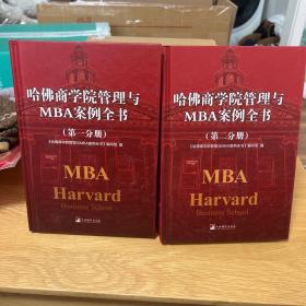 哈佛商学院管理全书/哈佛商学院mba管理全书/哈佛思维训练/哈佛MBA案例/哈佛人力资源管理（套装共10册）