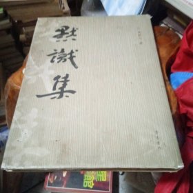 默识集(作者李开元签赠本)