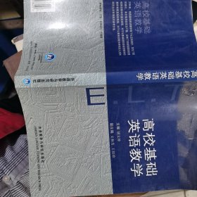 高校基础英语教学