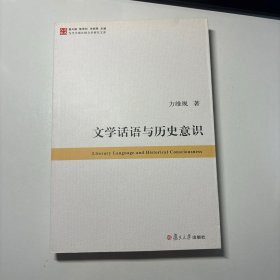 文学话语与历史意识
