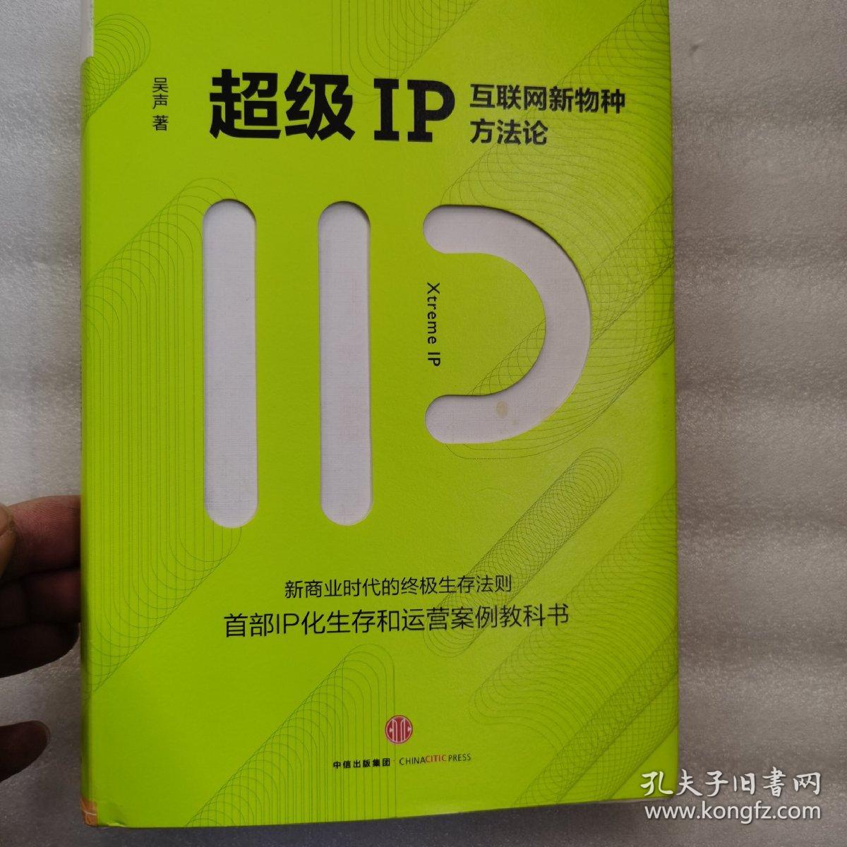 超级IP：互联网新物种方法论  精装本实物图