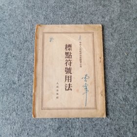 1951年-标点符号用法-繁体竖排-50年代老书-怀旧老物件收藏