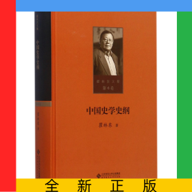 中國(guó)史學(xué)史綱(精)/瞿林東文集