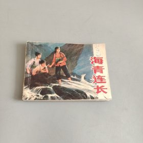 海青连长