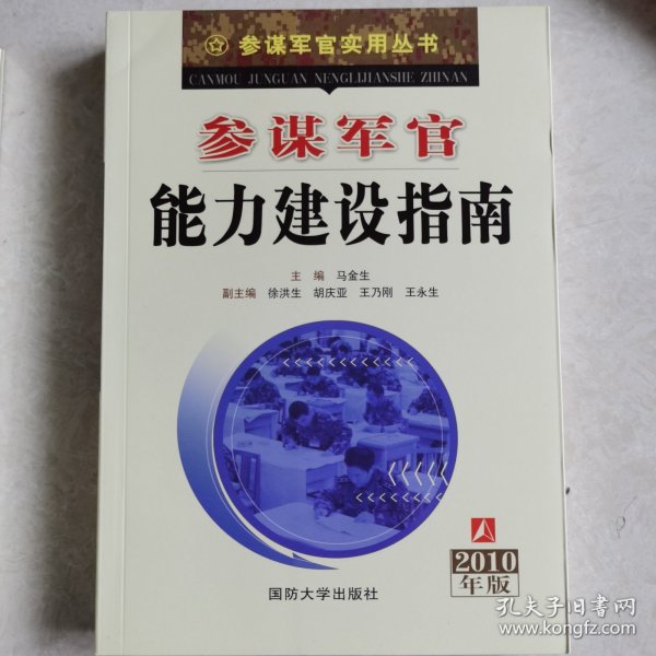 参谋军官能力建设指南
