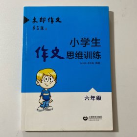 小学生作文思维训练：六年级