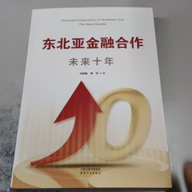 東北亞金融合作 : 未來(lái)十年