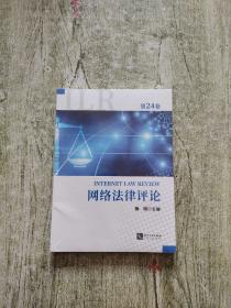 网络律评论（第24卷） 全新未拆封