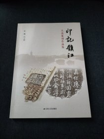 印记镇江：大众篆刻作品集