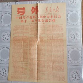 青岛日报号外（1966年8月13日中国共产党第八届十一次全体会议公报）