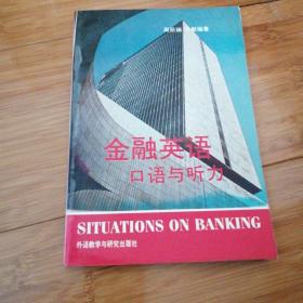 金融英语.口语与听力