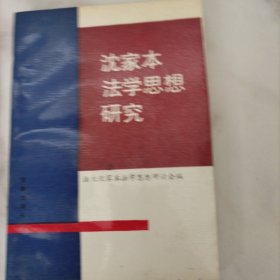 沈家本法学思想研究