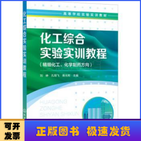 化工综合实验实训教程（刘峥）