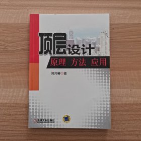 顶层设计原理方法应用