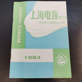 上海电教专刊——小学各科课堂电化教学的设计与评价