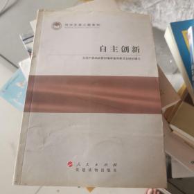 科学发展主题案例：自主创新