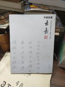 中国书画世纪经典 : 当代著名书画家全集