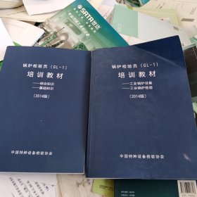 锅炉检验员（GL一1）培训教材，二册合售，16开，具体见图