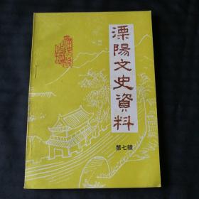 溧阳文史资料 （第七辑） 标记号B的