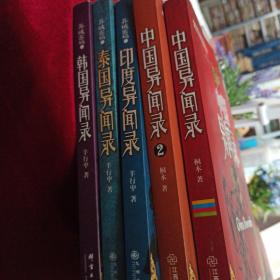 中国异闻录1、中国异闻录2；印度异闻录、泰国异闻录、韩国异闻录。5本合售